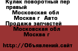  Кулак поворотный пер правый Mitsubishi Lacer 9 - Московская обл., Москва г. Авто » Продажа запчастей   . Московская обл.,Москва г.